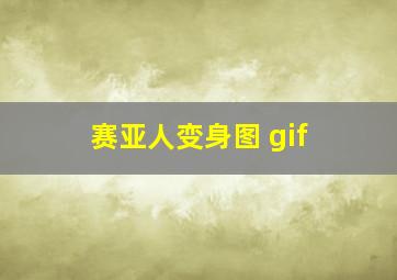 赛亚人变身图 gif